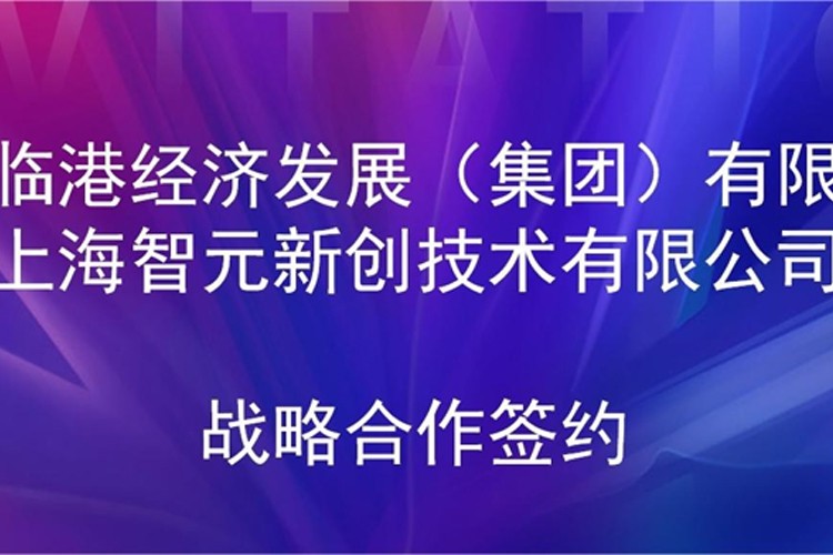 推动技术研发和产业化的衔接 1xbet机器人与临港集团签署战略合作协议